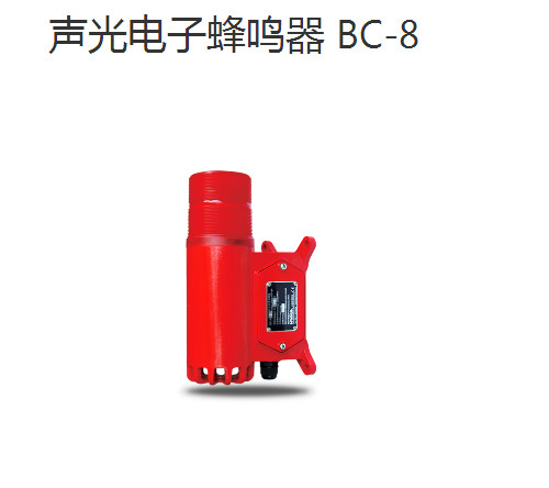 防水防尘声光报警器BC-8